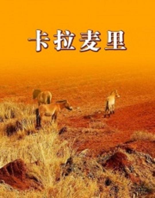 卡拉麥里