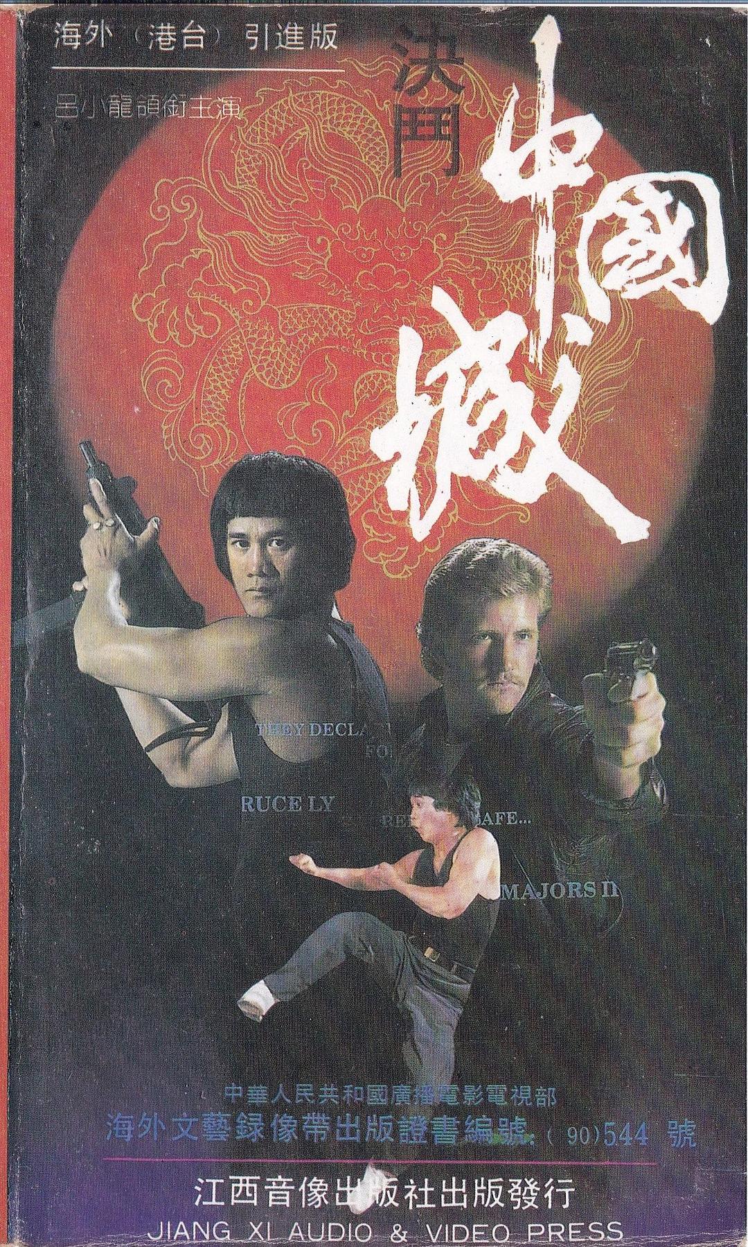 決斗中國城