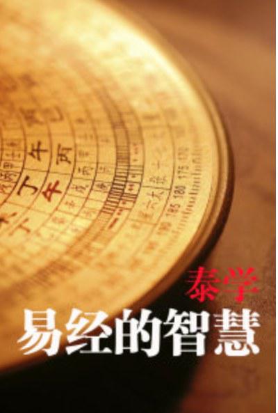 易經(jīng)的智慧