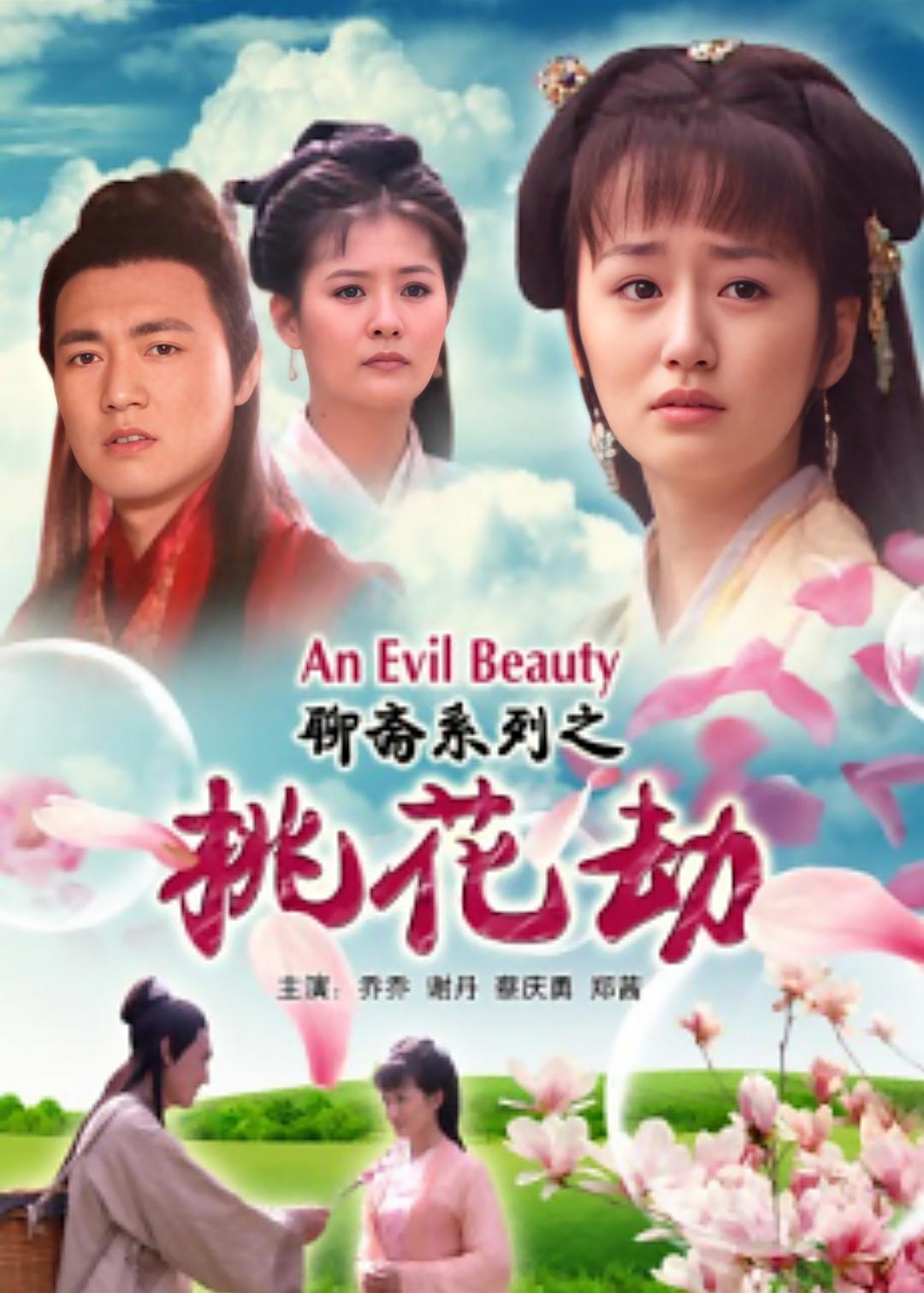 聊齋志異之桃花劫