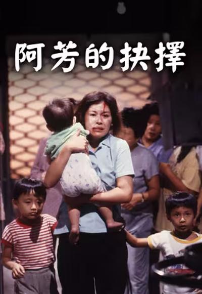 阿芳的抉擇