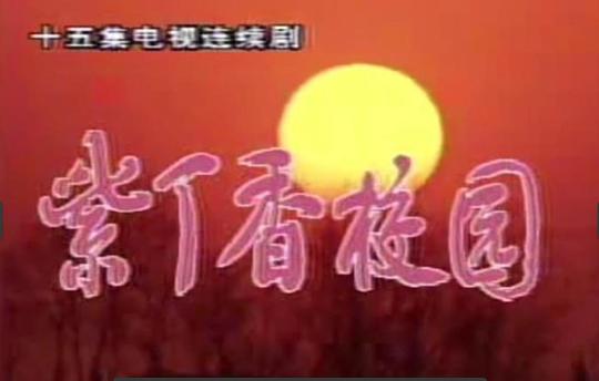 紫丁香