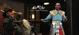瘸子廚子痞子觀看 圖2