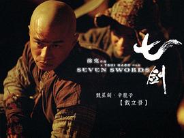 七剑 图9