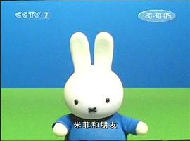 米菲和朋友們 圖1