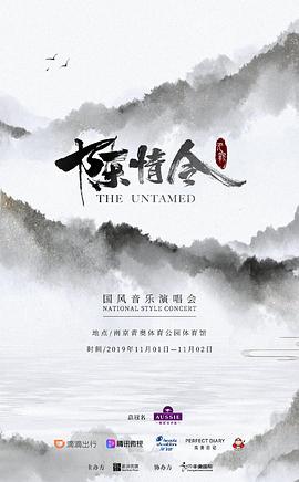 陳情令國風演唱會 圖1