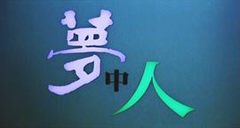 夢(mèng)中人 圖3
