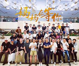 媽媽在等你 圖4