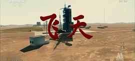 電影飛天張?zhí)炻敵晒ι咸?圖3