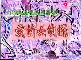 愛情女偵探 圖6