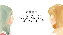 即使成为大人 图1