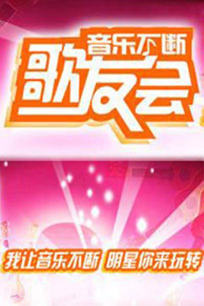 音樂不斷歌友會