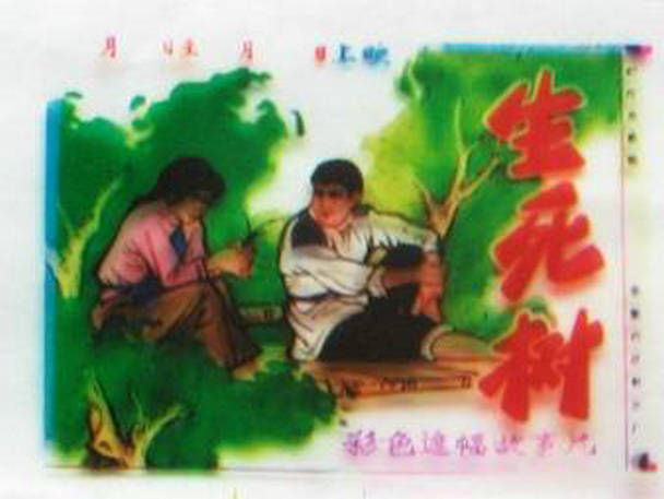 生死樹
