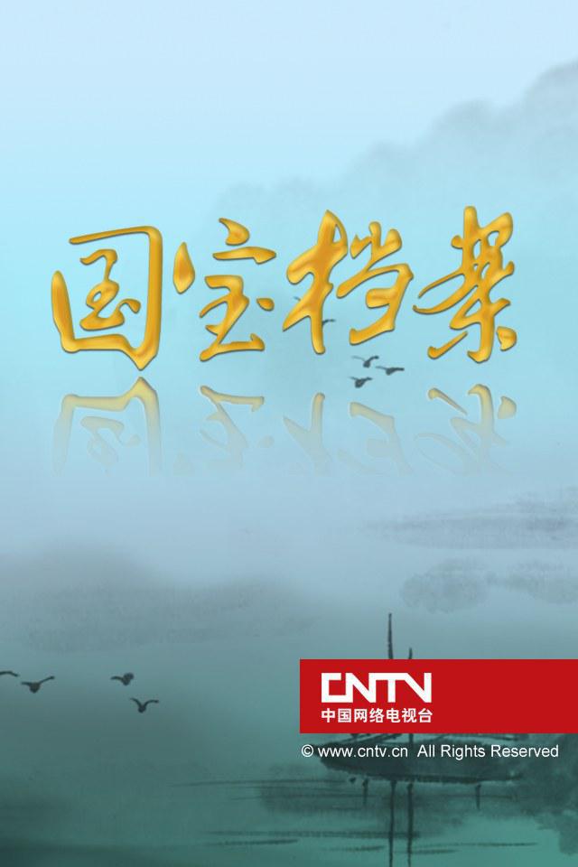 國寶檔案
