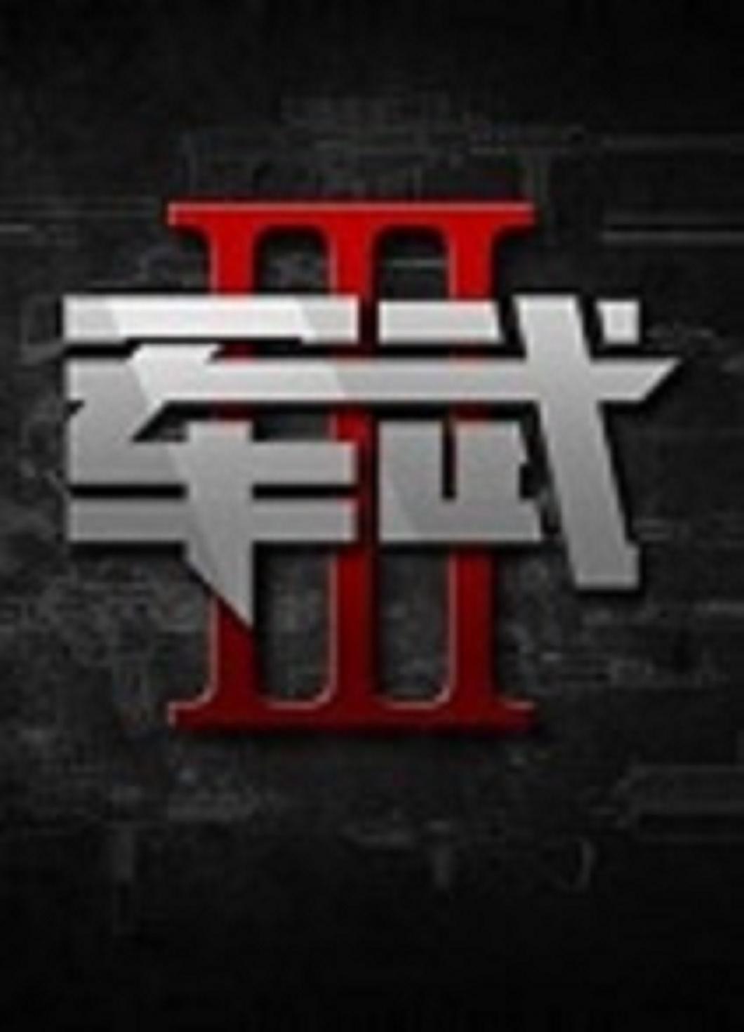 軍武次位面  第三季