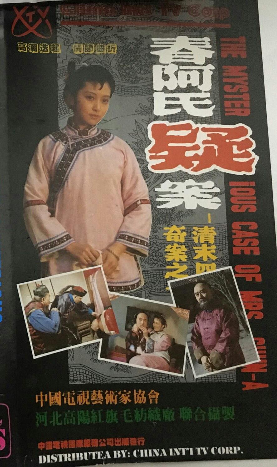 清末四大奇案之一-春阿氏疑案