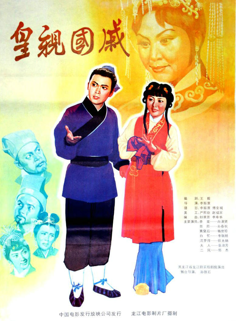 皇親國(guó)戚
