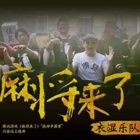麻將來了