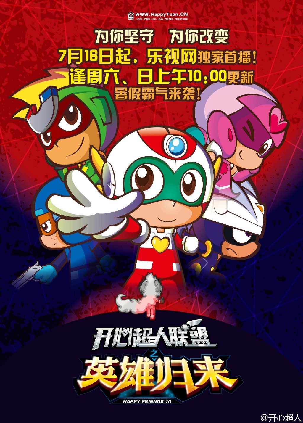 開心超人聯(lián)盟之英雄歸來