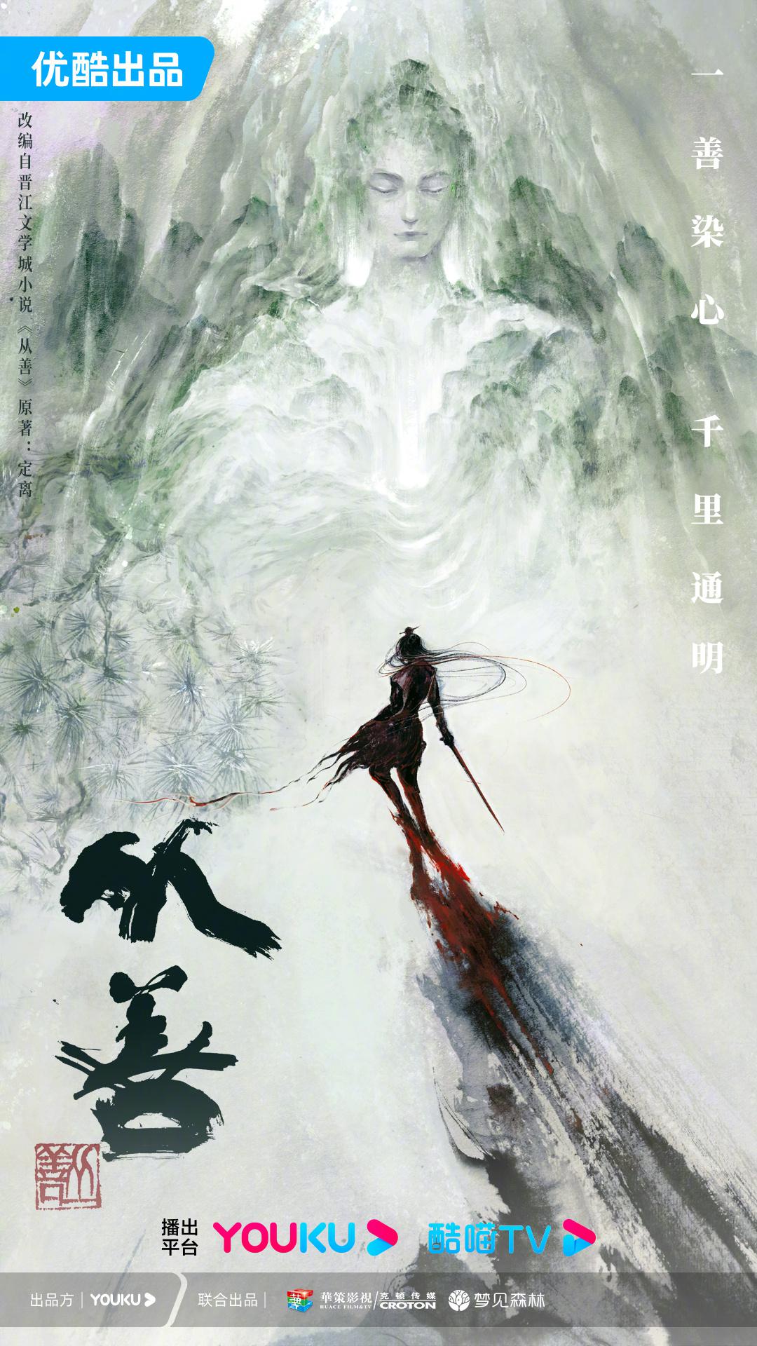 從善