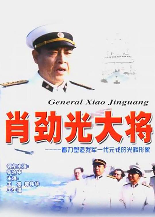 电视剧肖劲光大将介绍