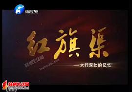 紅旗渠——太行深處的記憶 圖1