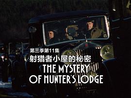 狩獵小屋的秘密 圖5