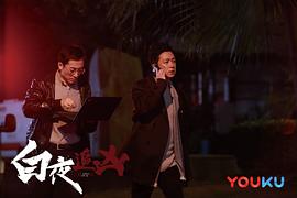 白夜追凶1-32集免费看 图1