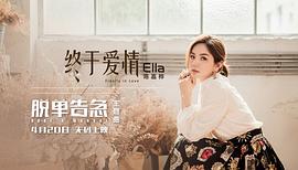 告別單身 電影免費觀看 圖3