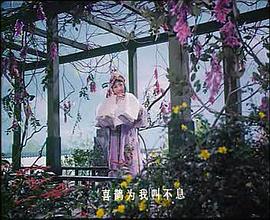 1980版马兰主演的李天保取亲 图8