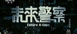 未来警察 图8