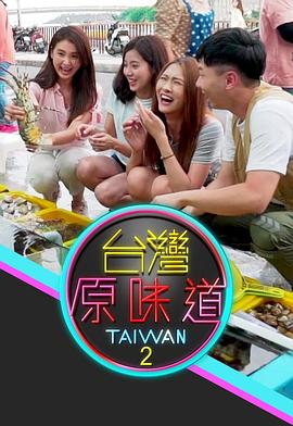 台湾原味道 图1
