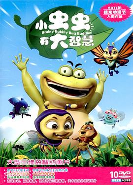 小小蟲大智慧 圖1