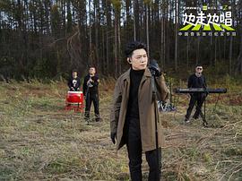 邊走邊唱 第二季 圖7