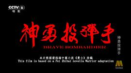 神勇投彈手 圖10