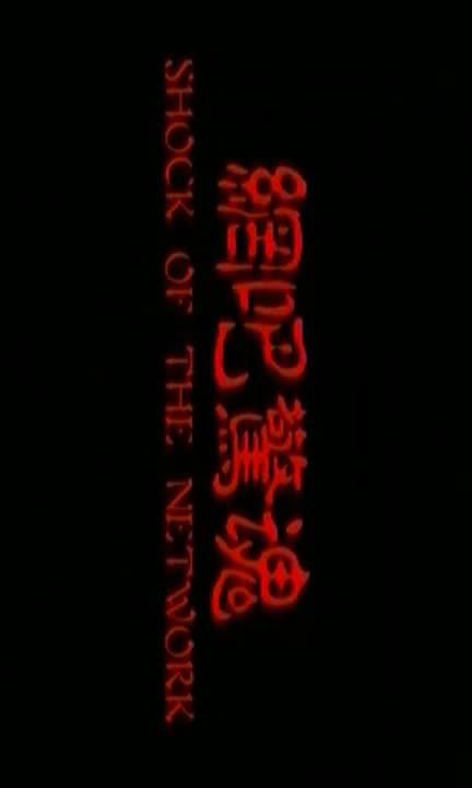 網(wǎng)吧驚魂