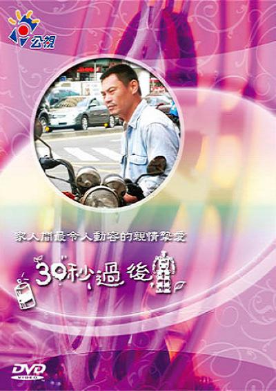 三十秒過后