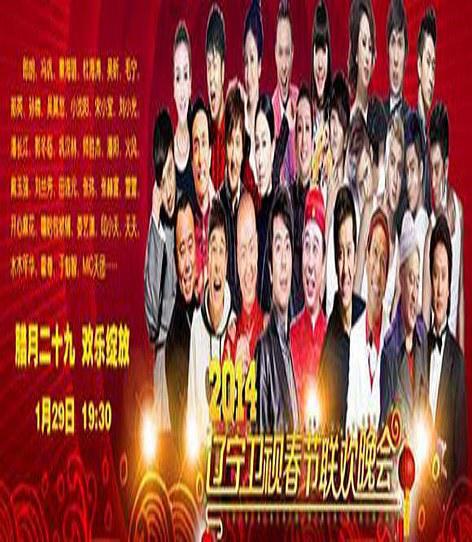 2014年遼寧衛(wèi)視春節(jié)聯(lián)歡晚會