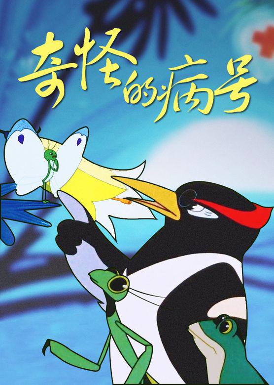 奇怪的病號