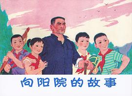 向陽(yáng)院的故事 圖4