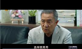 正直的候选人 图7