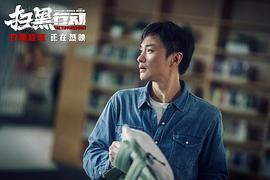 扫黑拂晓行动2023在线观看 图9