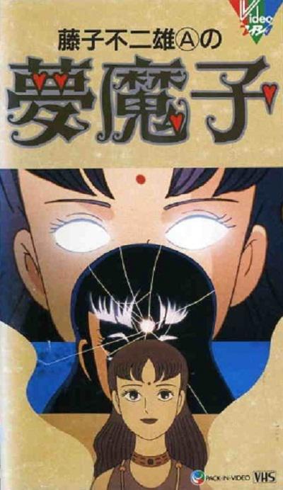 藤子·F·不二雄的夢魔
