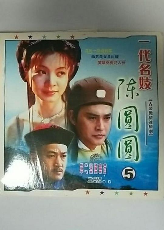 台版陈圆圆吴三桂
