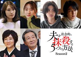 社會(huì)性抹殺丈夫的5個(gè)方法 第2季 圖9