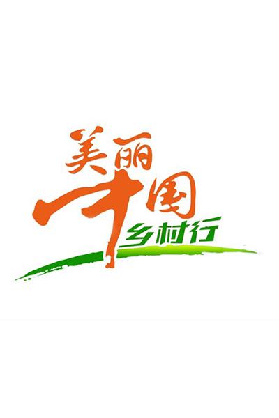 美麗中國鄉(xiāng)村行