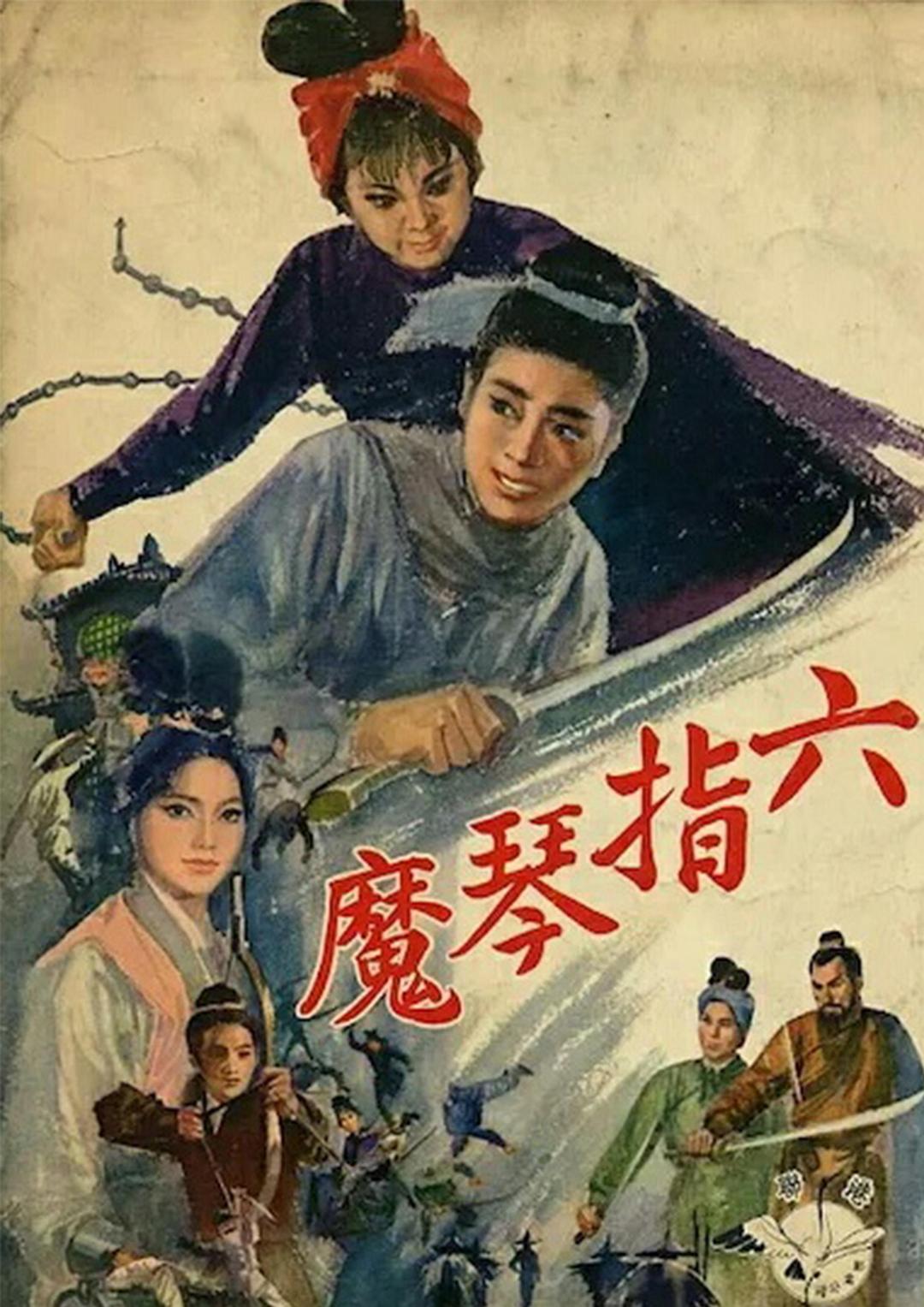 六指琴魔