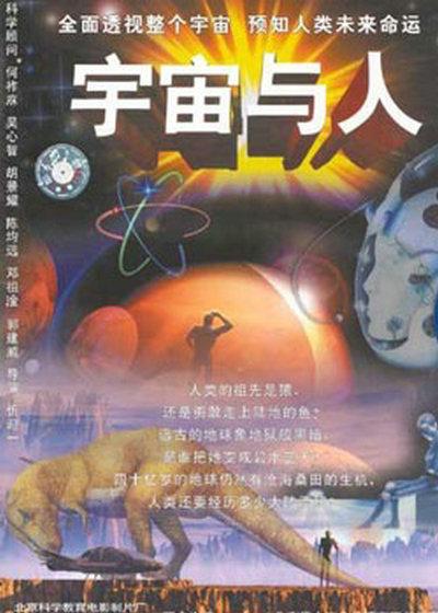 宇宙與人