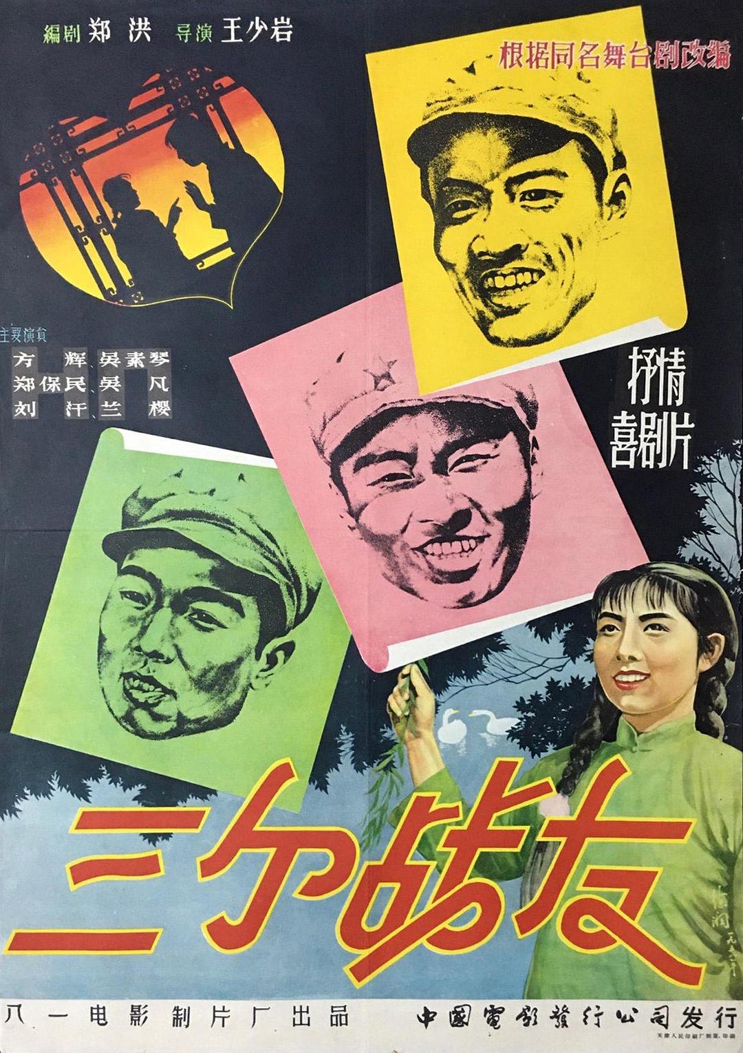 三個(gè)戰(zhàn)友