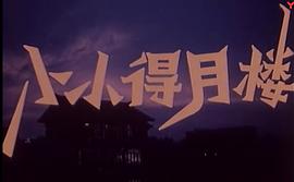小小得月樓 圖6